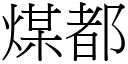 煤都 (宋體矢量字庫)