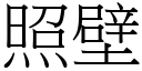 照壁 (宋体矢量字库)