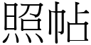 照帖 (宋體矢量字庫)