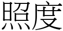 照度 (宋體矢量字庫)