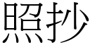 照抄 (宋體矢量字庫)