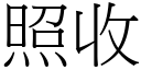 照收 (宋体矢量字库)