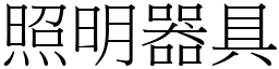 照明器具 (宋体矢量字库)