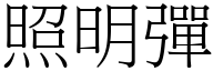 照明弹 (宋体矢量字库)