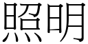 照明 (宋體矢量字庫)