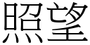 照望 (宋体矢量字库)