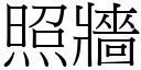 照牆 (宋體矢量字庫)