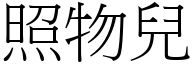 照物兒 (宋體矢量字庫)