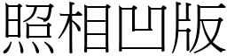 照相凹版 (宋體矢量字庫)