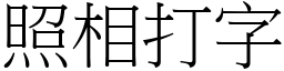 照相打字 (宋体矢量字库)