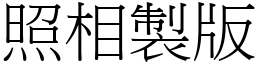 照相製版 (宋體矢量字庫)