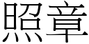 照章 (宋體矢量字庫)