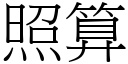 照算 (宋体矢量字库)