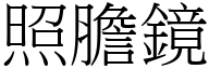 照胆镜 (宋体矢量字库)