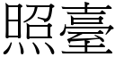 照臺 (宋體矢量字庫)