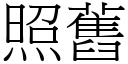 照舊 (宋體矢量字庫)