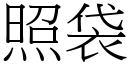 照袋 (宋體矢量字庫)