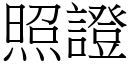 照證 (宋體矢量字庫)