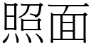 照面 (宋体矢量字库)