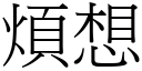 烦想 (宋体矢量字库)