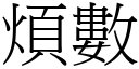 烦数 (宋体矢量字库)