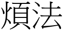 煩法 (宋體矢量字庫)