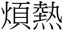 煩熱 (宋體矢量字庫)