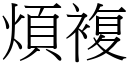 烦复 (宋体矢量字库)