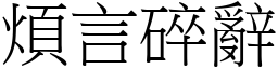 烦言碎辞 (宋体矢量字库)