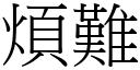 烦难 (宋体矢量字库)