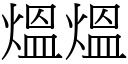 熅熅 (宋体矢量字库)