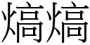 熇熇 (宋体矢量字库)