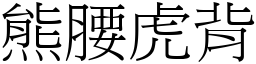 熊腰虎背 (宋體矢量字庫)