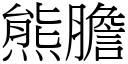 熊胆 (宋体矢量字库)