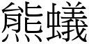 熊蚁 (宋体矢量字库)