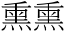 熏熏 (宋體矢量字庫)