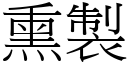 熏制 (宋体矢量字库)