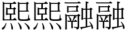 熙熙融融 (宋体矢量字库)