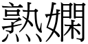 熟嫻 (宋體矢量字庫)