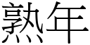 熟年 (宋体矢量字库)