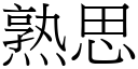 熟思 (宋體矢量字庫)