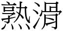 熟滑 (宋體矢量字庫)