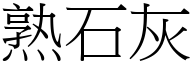 熟石灰 (宋体矢量字库)