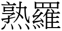 熟罗 (宋体矢量字库)