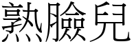 熟臉兒 (宋體矢量字庫)