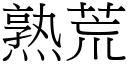 熟荒 (宋體矢量字庫)