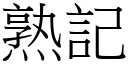 熟記 (宋體矢量字庫)