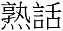 熟話 (宋體矢量字庫)