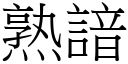 熟諳 (宋體矢量字庫)