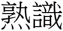 熟識 (宋體矢量字庫)